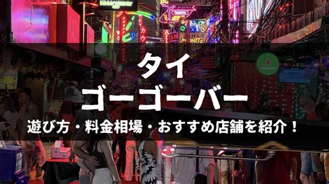 パッポン・ゴーゴーバーの料金相場と遊び方のコツ。